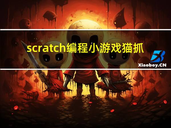 scratch编程小游戏猫抓老鼠的相关图片