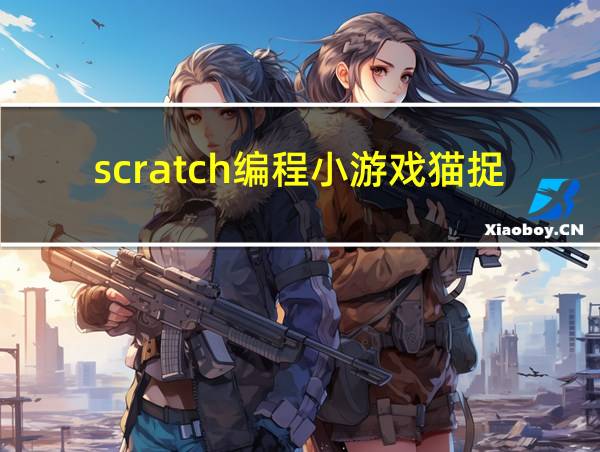 scratch编程小游戏猫捉老鼠的相关图片