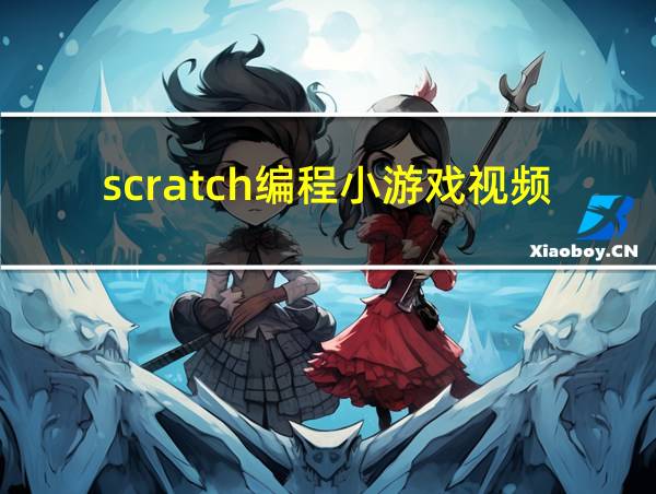 scratch编程小游戏视频教程的相关图片