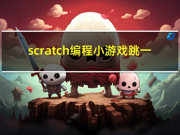 scratch编程小游戏跳一跳的相关图片