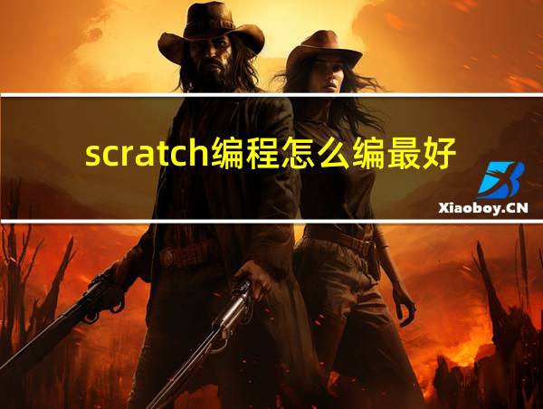 scratch编程怎么编最好玩的游戏的相关图片