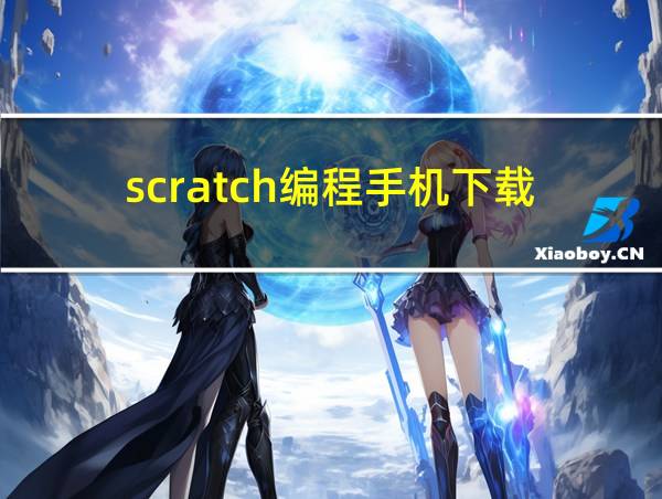 scratch编程手机下载的相关图片