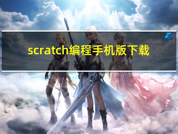 scratch编程手机版下载教程的相关图片