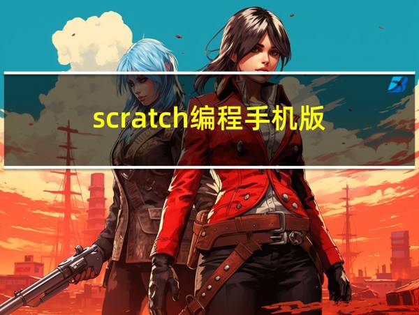 scratch编程手机版的相关图片