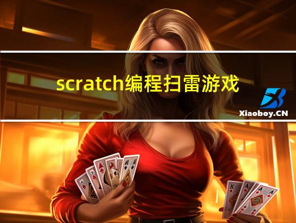 scratch编程扫雷游戏的相关图片