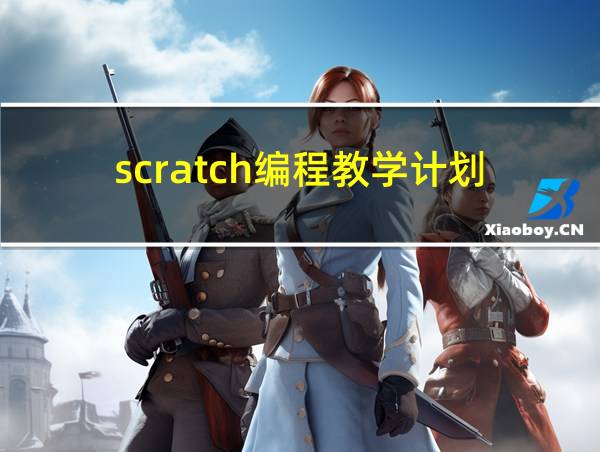 scratch编程教学计划的相关图片