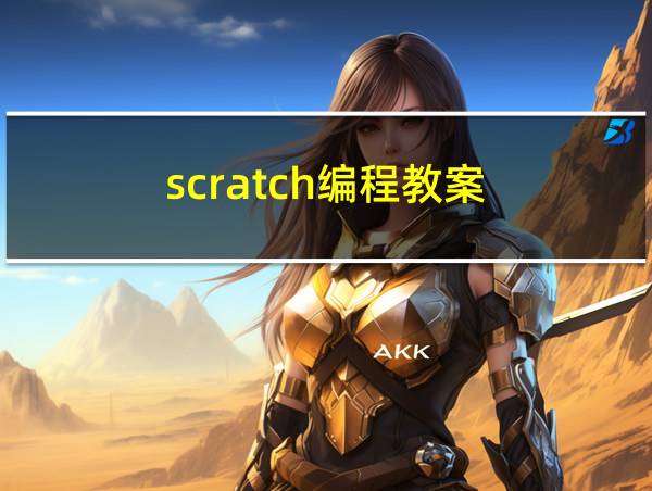 scratch编程教案的相关图片