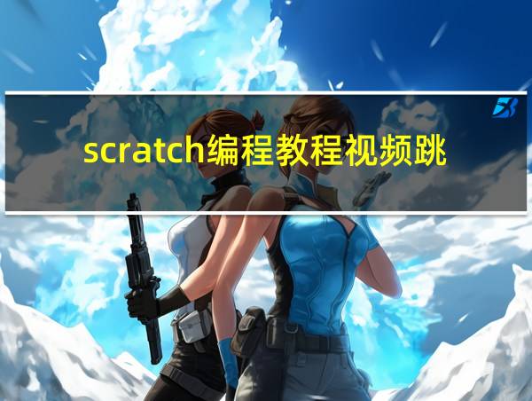 scratch编程教程视频跳一跳的相关图片