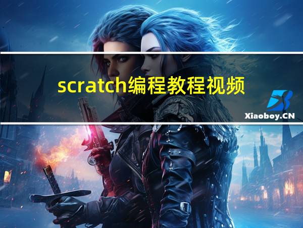 scratch编程教程视频的相关图片