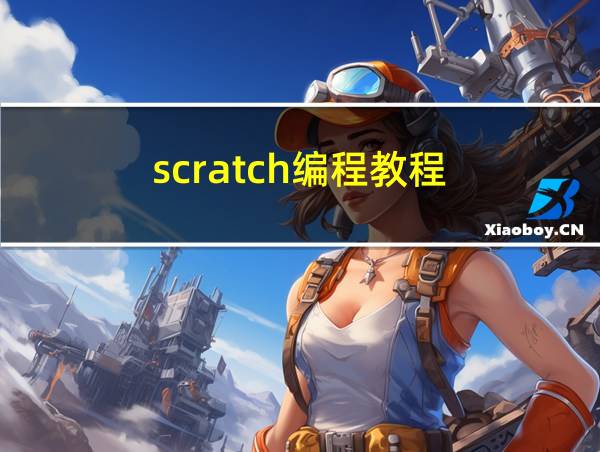 scratch编程教程的相关图片