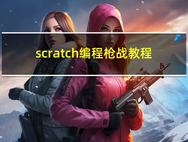 scratch编程枪战教程的相关图片