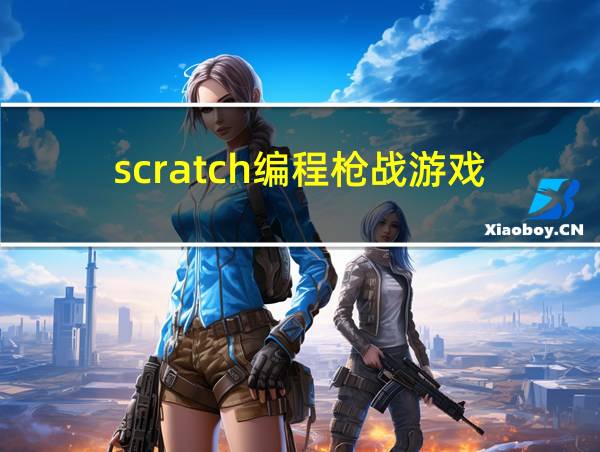 scratch编程枪战游戏的相关图片