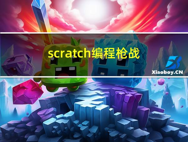 scratch编程枪战的相关图片