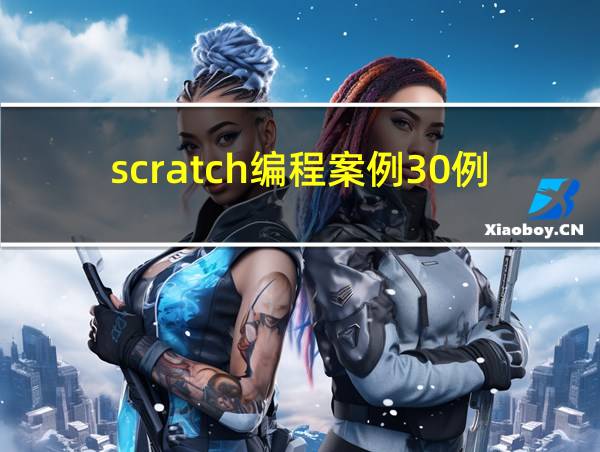 scratch编程案例30例ppt的相关图片