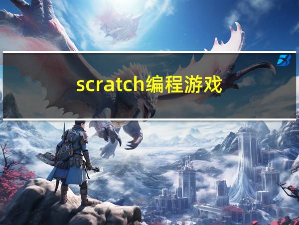 scratch编程游戏的相关图片