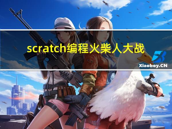 scratch编程火柴人大战的相关图片