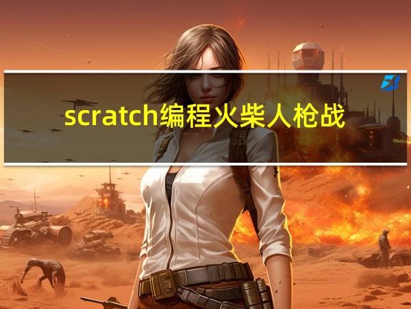 scratch编程火柴人枪战的相关图片