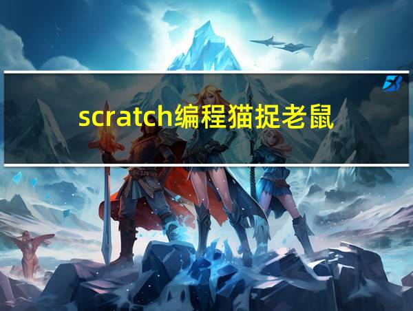 scratch编程猫捉老鼠的相关图片