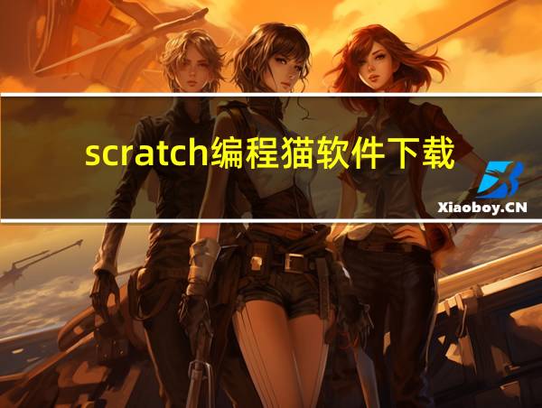 scratch编程猫软件下载的相关图片