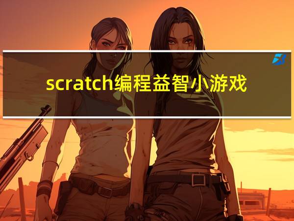 scratch编程益智小游戏的相关图片