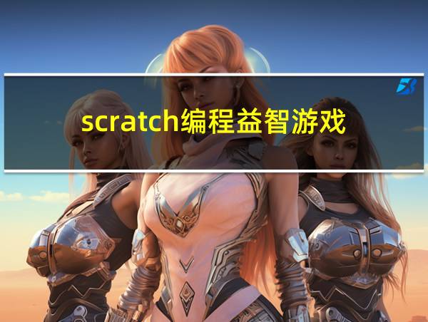 scratch编程益智游戏的相关图片