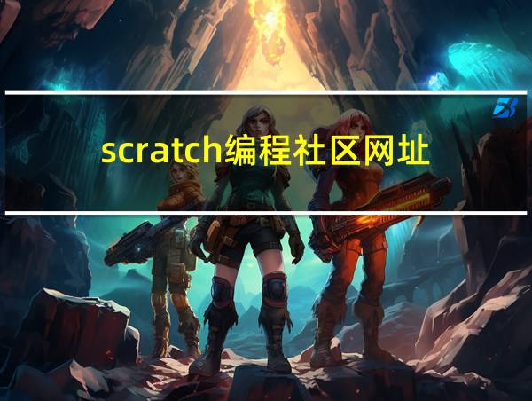 scratch编程社区网址的相关图片