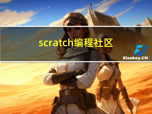 scratch编程社区的相关图片