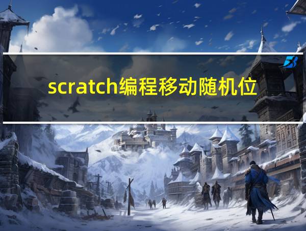 scratch编程移动随机位置的相关图片