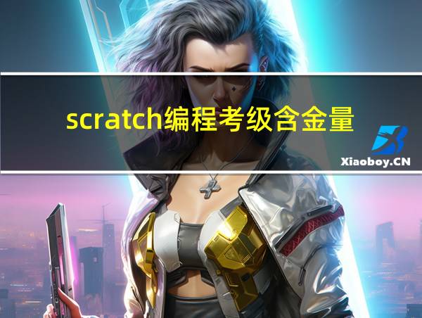 scratch编程考级含金量的相关图片