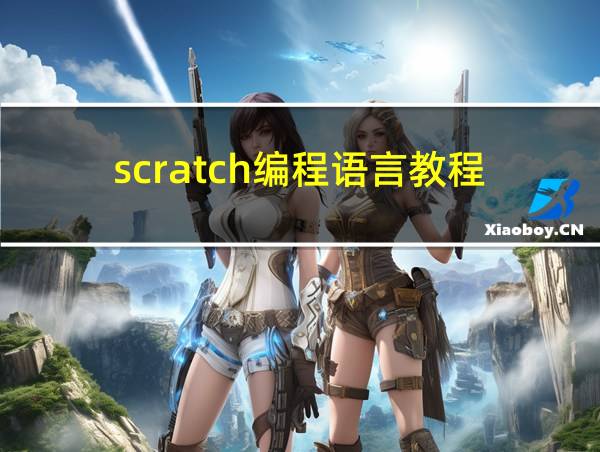 scratch编程语言教程的相关图片