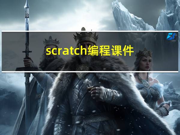 scratch编程课件的相关图片