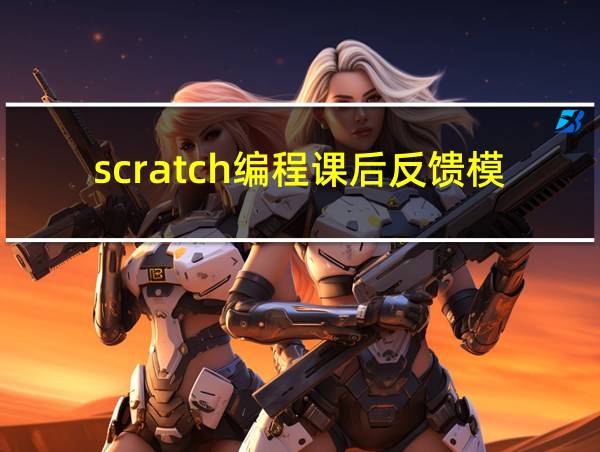 scratch编程课后反馈模板的相关图片