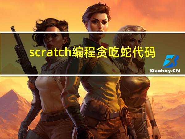 scratch编程贪吃蛇代码的相关图片