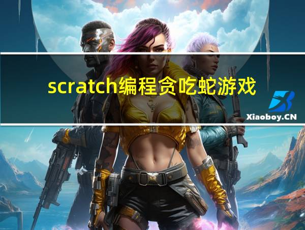 scratch编程贪吃蛇游戏教程的相关图片