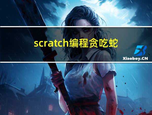 scratch编程贪吃蛇的相关图片