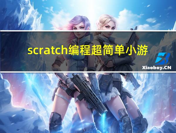 scratch编程超简单小游戏代码的相关图片