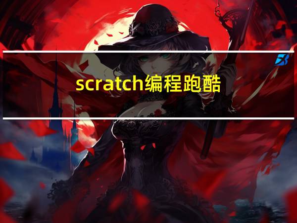 scratch编程跑酷的相关图片