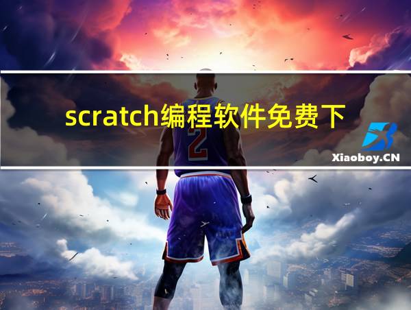 scratch编程软件免费下载的相关图片