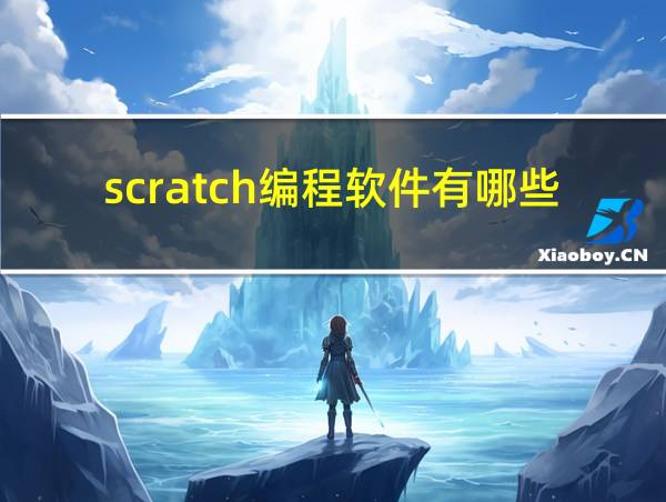 scratch编程软件有哪些的相关图片