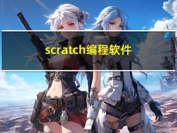 scratch编程软件的相关图片