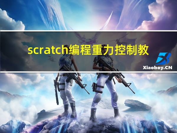 scratch编程重力控制教程的相关图片