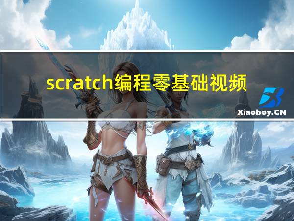 scratch编程零基础视频教程的相关图片