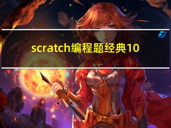 scratch编程题经典100例的相关图片