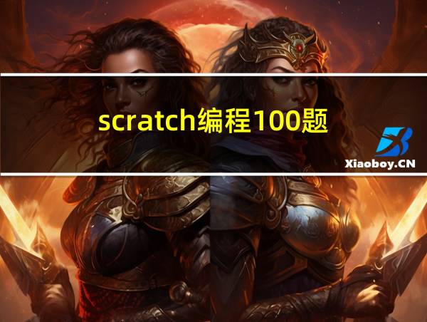 scratch编程100题的相关图片