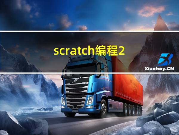 scratch编程2.0的相关图片