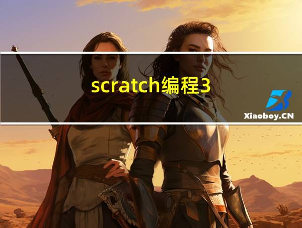 scratch编程3.0下载的相关图片