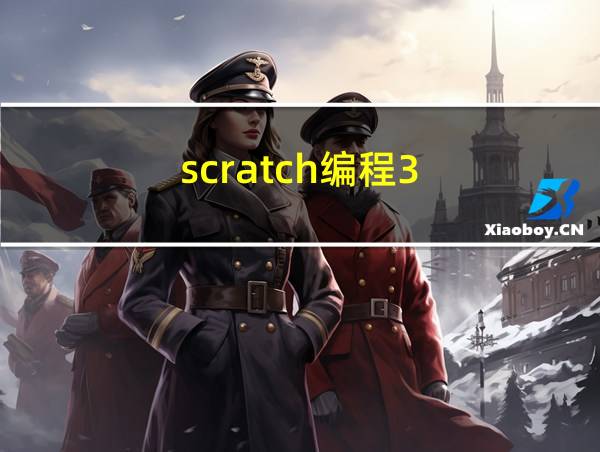 scratch编程3.0小游戏的相关图片