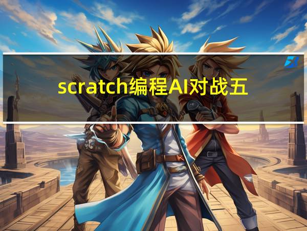 scratch编程AI对战五子棋的相关图片