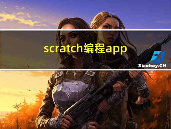 scratch编程app的相关图片