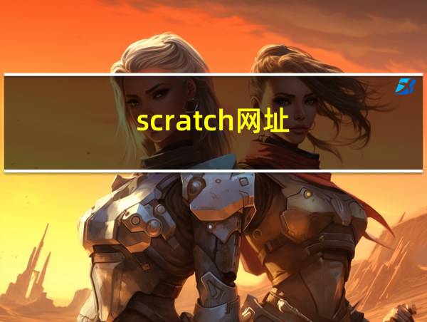 scratch网址的相关图片